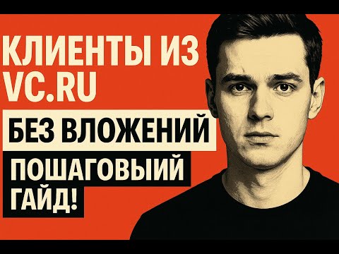 Видео: Как бесплатно получать клиентов с VC.RU? Выходим в ТОП поиска за 10 минут без копирайтеров и SEO .