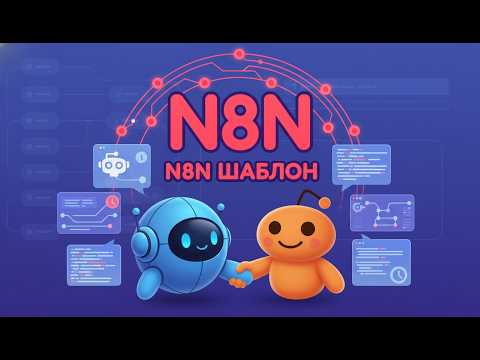 Видео: AI-Бот n8n + Reddit API: Создаем АВТО-ДАЙДЖЕСТ Новостей (Супер-Бот ч.7)