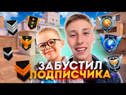 Видео: ЗАБУСТИЛ ПОДПИСЧИКА В СТАНДОФФ 2! 🔥 ( STANDOFF 2 )