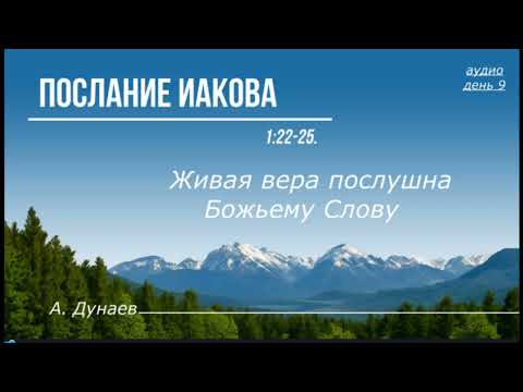 Видео: 08 11 2025 А Дунаев Тема:  Живая вера послушна Божьему Слову