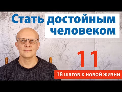 Видео: Как стать достойным человеком