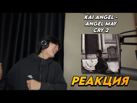 Видео: KAI ANGEL - ANGEL MAY CRY 2 РЕАКЦИЯ