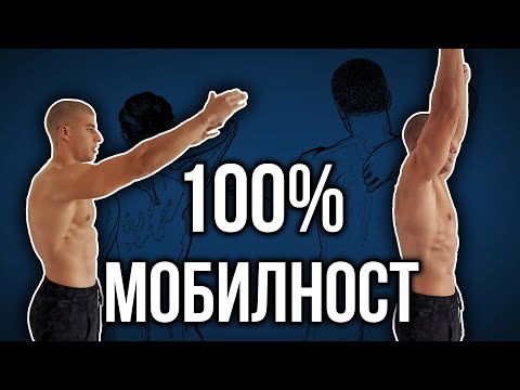 Видео: 3 упражнения за мобилност в раменете - Увеличи силата в рамото