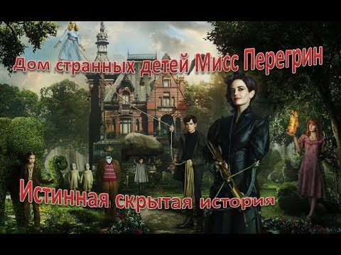 Видео: Истинный смысл фильма Дом странных детей мисс Перегрин
