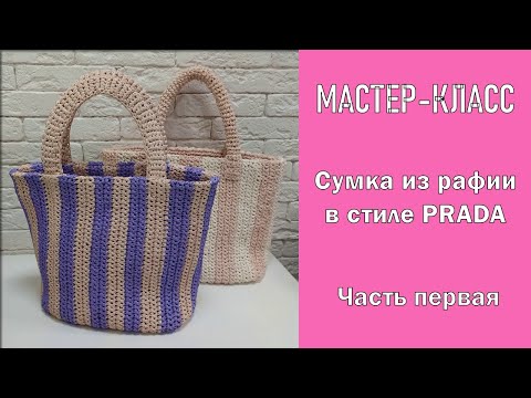 Видео: МАСТЕР-КЛАСС по вязанию из рафии СУМКИ в стиле Prada.  🔥Тренд лета 2022 г ☀