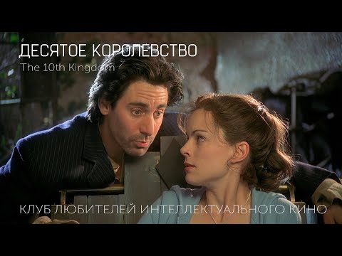 Видео: #КИНОЛИКБЕЗ : Десятое королевство