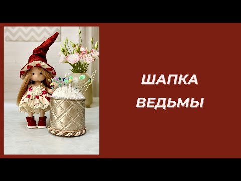 Видео: Мастер класс колпак для ведьмочки