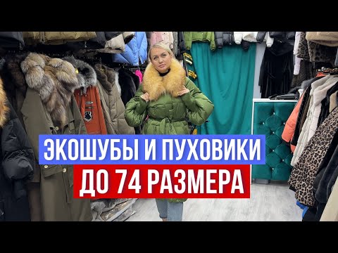 Видео: ГАЛЕРЕЯ САДОВОД 👨‍🌾 ШОК ЦЕНЫ 🔥ПУХОВИКИ 🔥ЭКОШУБЫ БАТАЛЬНЫЕ РАЗМЕРЫ #садовод #рыноксадовод