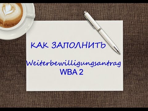 Видео: Как заполнить Weiterbewilligungsantrag WBA 2