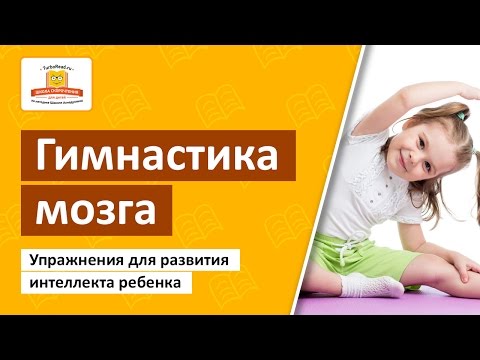 Видео: ➤ Гимнастика мозга | Упражнения на развитие интеллекта ребенка [Школа Скорочтения и развития памяти]