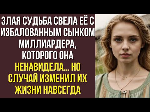 Видео: Злая судьба свела её с избалованным сынком миллиардера, которого она ненавидела… Но случай изменил
