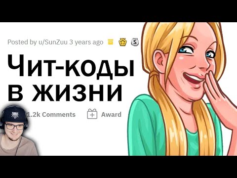 Видео: Офигенные ЧИТ-КОДЫ для ЖИЗНИ ► Апвоут | Реакция