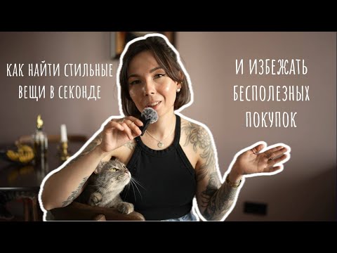 Видео: Зачем я покупаю в секонде? 10 лет шопинга за уникальными вещами и осознанным потреблением