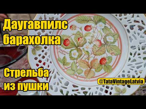 Видео: Что нашли на барахолке в Даугавпилсе ? Почему стреляла пушка ?