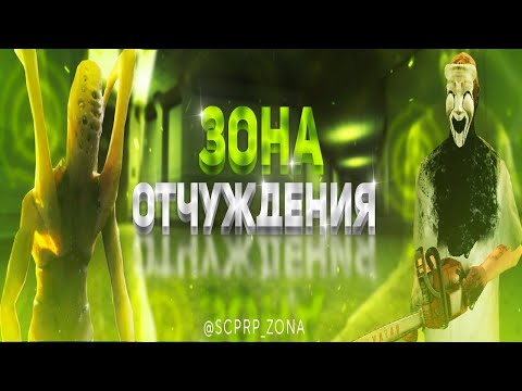 Видео: Трейлер третьего сезона SCP-RP "Зона отчуждения"