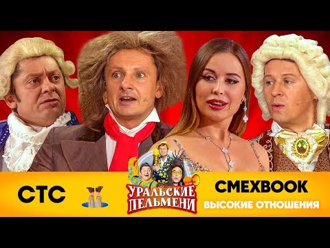 Видео: СМЕХBOOK | Высокие отношения | Уральские пельмени
