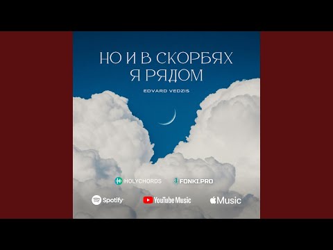 Видео: Но и в скорбях Я рядом