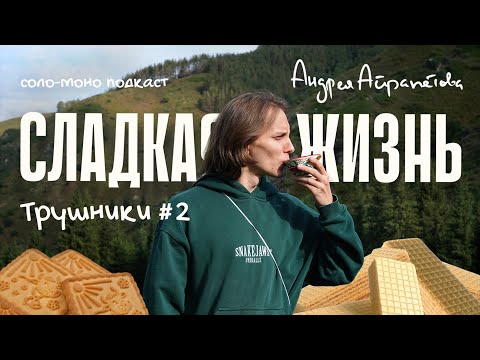 Видео: Подкаст "Сладкая жизнь Андрея Айрапетова". Трушники ч.2