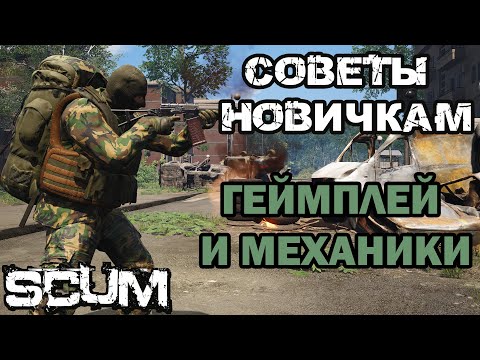 Видео: SCUM | (0,5) СОВЕТЫ НОВИЧКАМ! ГЕМПЛЕЙ И МЕХАНИКИ!