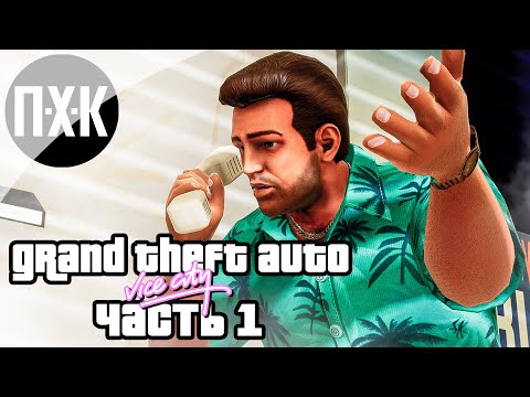 Видео: Прохождение GTA Vice City (Русская озвучка / Правильный перевод) — Часть 1: Вайс-сити