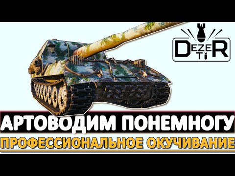 Видео: АРТОВОДИМ ПОНЕМНОГУ - ПРОФЕССИОНАЛЬНОЕ ОКУЧИВАНИЕ!
