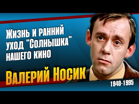 Видео: Валерий Носик. Для всех окружающих он был неизменно "Солнышко".