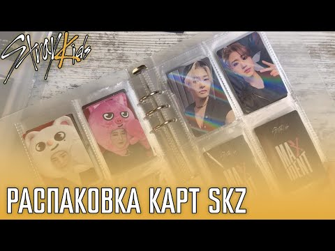 Видео: РАСПАКОВКА КАРТ STRAY KIDS 🥰 Добираю сеты MAXIDENT, ODDINARY, SOCIAL PATH, THE SOUND