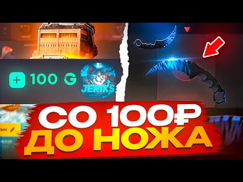 Видео: СО 100₽ ДО НОЖА😱 ПОДНЯЛ НОЖ СО 100₽ НА ГГСТАНДОФ!