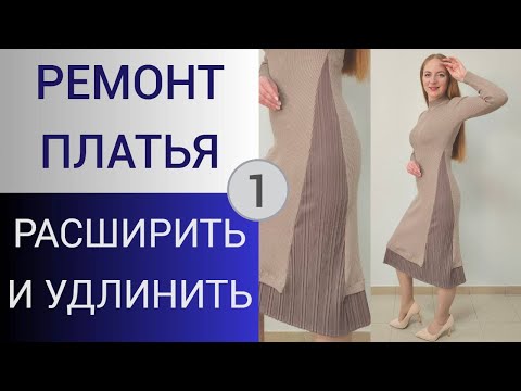 Видео: Как расширить и удлинить трикотажное платье. 1 часть. Ремонт платья по вашим рекомендациям