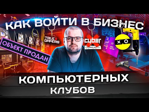Видео: Как начать бизнес? Как франшизы влияют на рынок компьютерных клубов? Разбор LANGAME