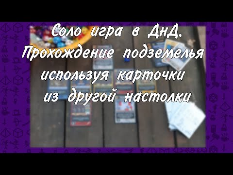 Видео: Соло прохождение подземелья используя карточки из другой настолки