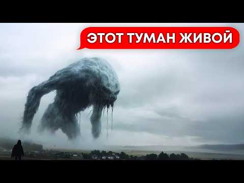 Видео: ГИГАНТЫ внутри ТУМАНА ПОЖИРАТЕЛЯ!
