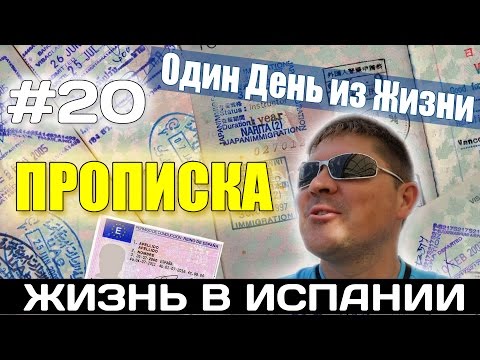 Видео: VLOG #20. ПРОПИСКА В АЛИКАНТЕ ИСПАНИЯ. Испания Жизнь в Испании Работа Недвижимость в Испании