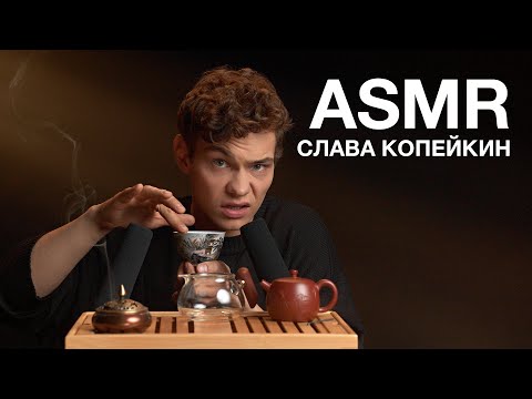 Видео: ASMR | СЛАВА КОПЕЙКИН