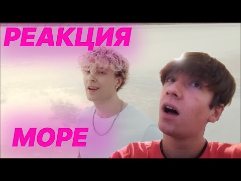 Видео: РЕАКЦИЯ НА Егор Крид - Море ( Премьера Клипа 2025 ) | КАКТУС СМОТРИТ