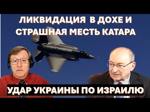 Видео: 🔥Маген: Атака в Дохе - кто предупредил главарей Хамаса? Почему Моссад бы против?