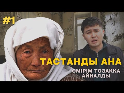 Видео: ABYROI | 1 | Тастанды ана: “Тағдырым тозаққа айналды...”