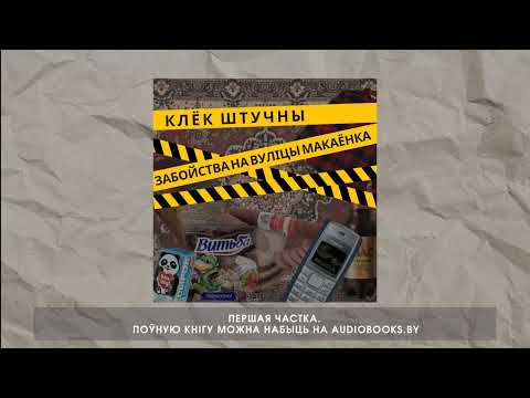 Видео: «Забойства на вуліцы Макаёнка» Клёк Штучны. Першыя часткі