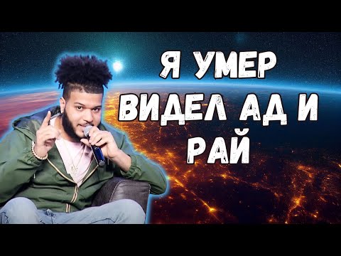 Видео: Сильное Свидетельство. Бог Показал Молодому Парню Ад и Рай. Околосмертный Опыт.