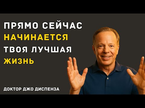 Видео: ЭТОТ МОМЕНТ — СИГНАЛ, ЧТО ВСЁ НАЧИНАЕТСЯ СНАЧАЛА — Доктор Джо Диспенза