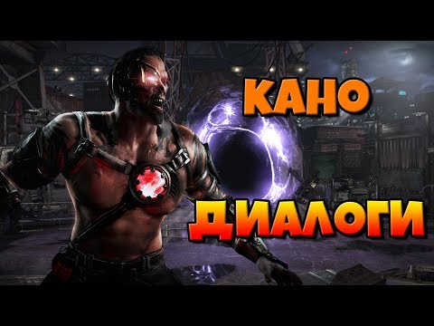 Видео: Кано: диалоги на русском (Mortal Kombat X) {Черный Дракон}