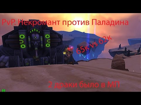 Видео: Аллоды Онлайн 6.0.1. PvP Некромант versus Паладин.