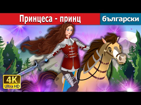 Видео: Принцеса - принц | The Princess Prince in Bulgarian  |  @BulgarianFairyTales