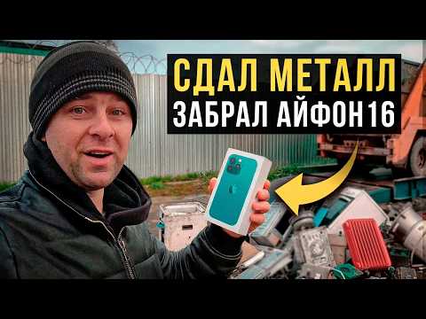 Видео: Нашёл приёмку, где за металл дают шанс на iPhone 16 и АВТО!