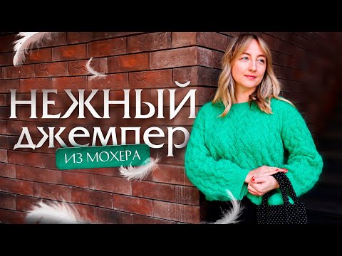Видео: Вяжем джемпер из мохера. Схема узора спицами под видео