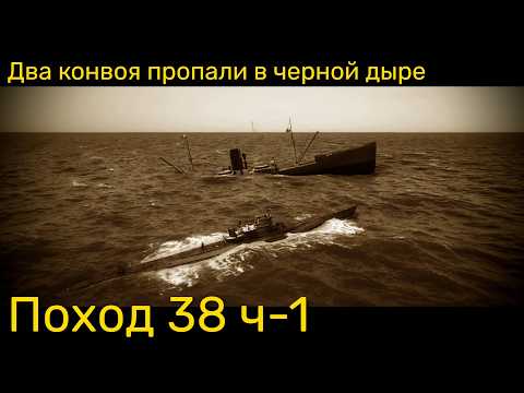 Видео: UBOAT - Поход 38 (ч1) Два конвоя пропали в черной дыре