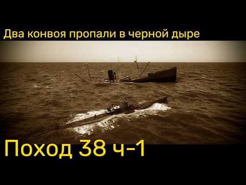 Видео: UBOAT - Поход 38 (ч1) Два конвоя пропали в черной дыре