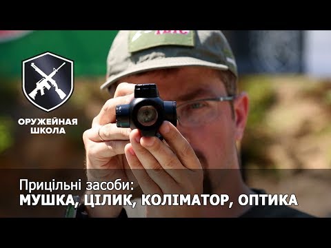 Видео: Збройова Школа №8: Прицільні засоби: мушка, цілик, коліматор, оптика (рус. субтитры)