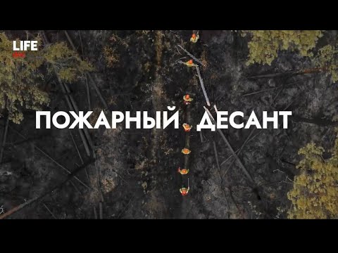 Видео: Парашютисты и огненный спецназ: Документальный фильм Лайфа об особых пожарных