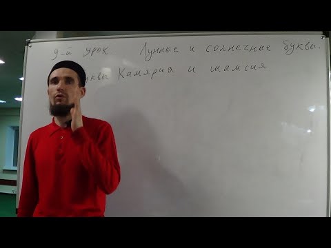 Видео: Таджвид. Солнечные и Лунные буквы. Урок №9. Али Якупов.